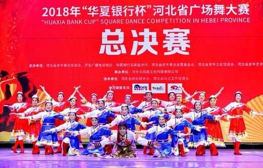 “华夏银行杯”河北省广场舞大赛总决赛在石完美收官