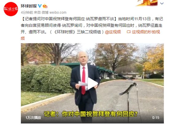 记者提问对中国祝贺<em>拜登有</em>何回应 纳瓦罗避而不谈