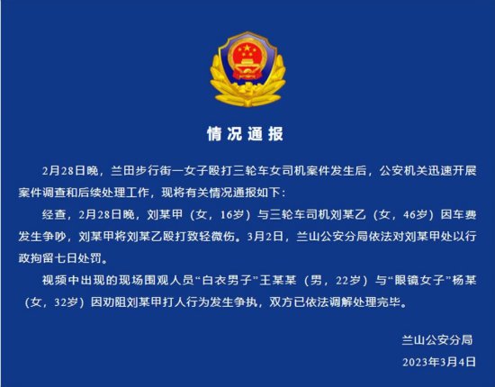 山东警方通报：刘某甲（女，16岁）被行政拘留
