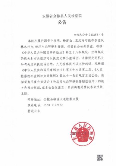 <em>全椒县人民</em>检察院对杨道山、王庆海提起民事公益诉讼的公告