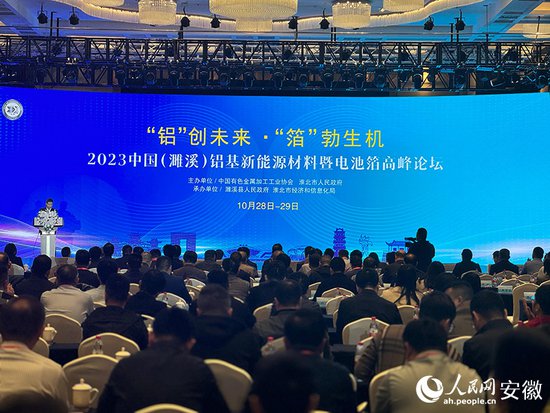 2023中国（濉溪）铝基新能源材料暨电池箔高峰<em>论坛</em>举行