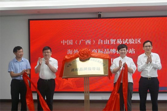广西自贸试验区海外市场商标品牌指导站揭牌启动