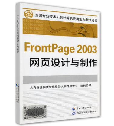 全国专业技术人员计算机应用能力考试用书：FrontPage 2003<em>网页</em>...
