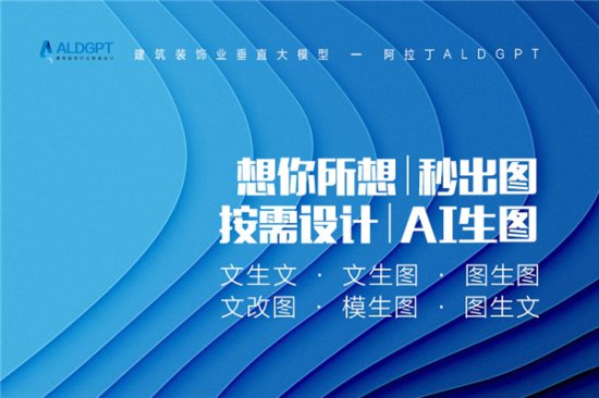 阿拉丁ALDGPT,率先将中国建筑装饰行业带进“设计革命”的狂飙...