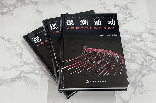 全球首部锶科技专著《锶潮涌动》出版 锶产业有望成中国“第二个...