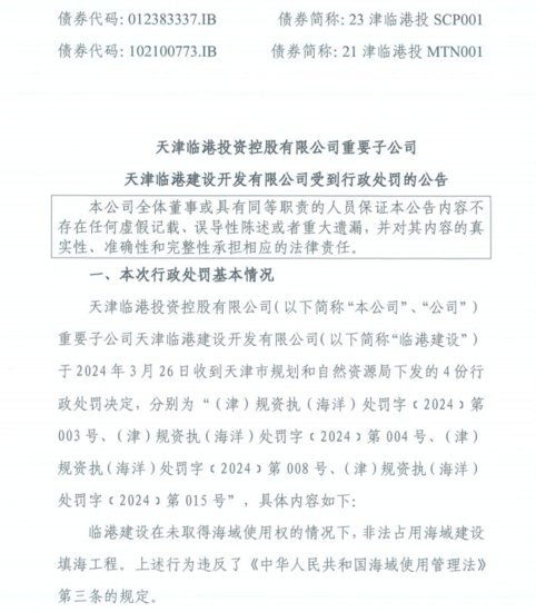 天津临港子公司非法占用海域建设填海工程 被罚款超10亿元