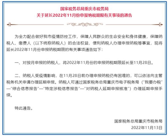 @重庆纳税人 11月申报纳税期延长至28日