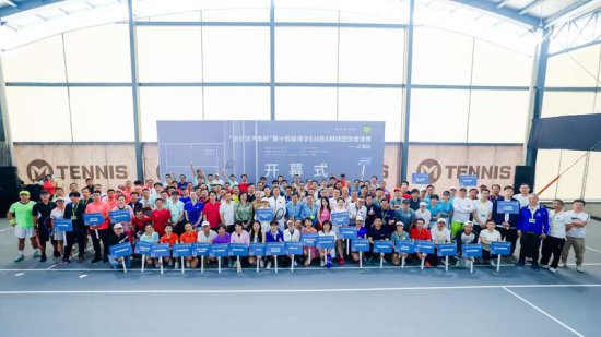 第十四届清华EMBA网球团体邀请赛<em>上海</em>站开赛
