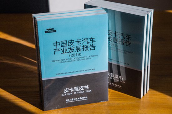 《中国皮卡蓝皮书》正式出版，聚焦行业发展，解读皮卡新趋势(六)