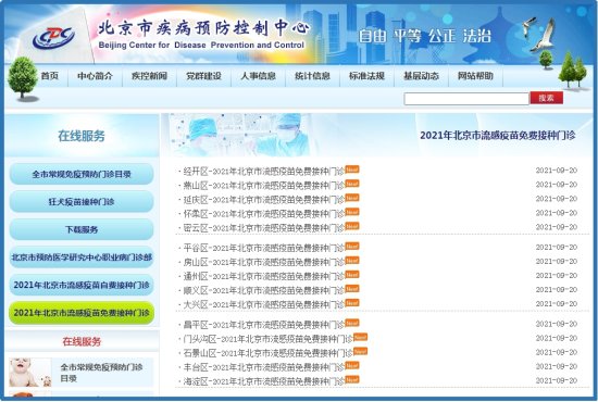 北京启动流感疫苗接种，各区免费接种门诊<em>一览表</em>