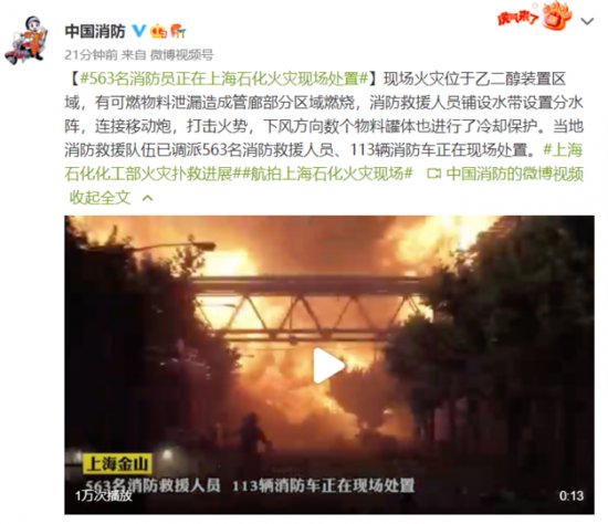 中国消防：563名消防救援人员、113辆<em>消防车</em>正在<em>上海</em>石化火灾...