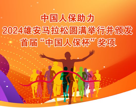 中国人保助力2024雄安马拉松圆满举行并颁发首届“中国人保杯”...