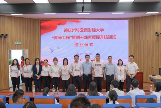迪庆州与云南财经大学开展“青马工程”暨团干部素质提升培训班