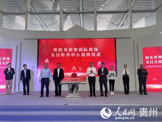 <em>贵阳</em>龙洞堡国际机场支付服务中心正式揭牌启用