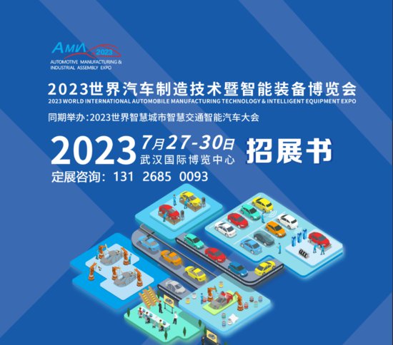 2023武汉世界汽车制造技术及装备博览会