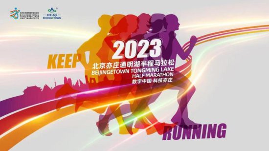 首个科技主题半程马拉松将在北京亦庄举办