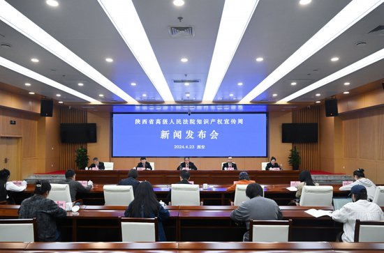 陕西省高级人民法院举行2024年 知识产权司法保护宣传周新闻发布...
