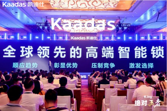 Kaadas凯迪仕携手君智咨询发布2024年企业战略，开创智能锁...