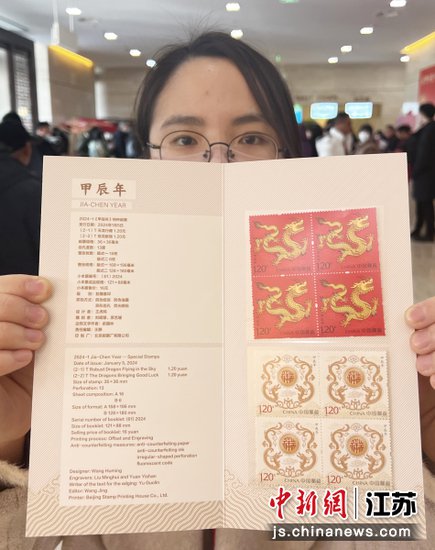 南京举办《甲辰年》特种邮票首发仪式