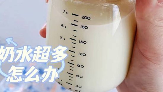 奶水超多怎么办