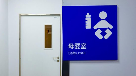 上海进一步规范<em>母婴</em>设施<em>管理</em>：经常有<em>母婴</em>逗留的公共场所应建...