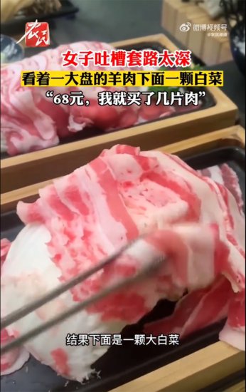 顾客吃涮羊肉吐槽商家套路：68元就买几片肉，下面是大白菜