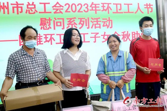 广州108名环卫工子女考上大学 “娘家人”送上贺礼
