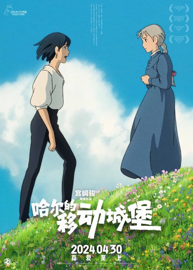 宫崎骏《哈尔的移动城堡》发布“为爱赴约”终极预告 海报