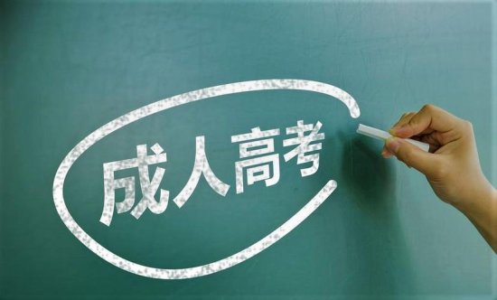 2022年吉林省<em>成人高考报名条件</em>（须知）