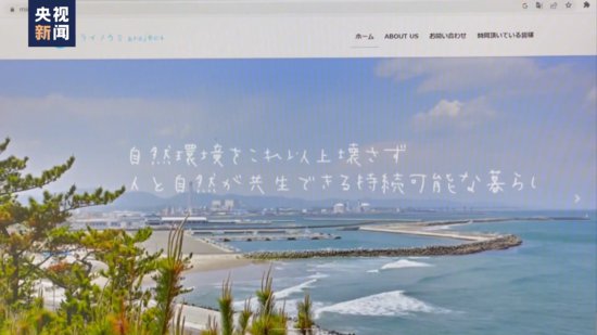 日本市民团体<em>开设网站</em> 开展反对核污染水排海活动