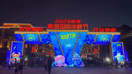 2023首届青岛国际<em>海鲜</em>节在城阳区启幕