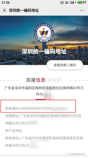<em>深圳房屋</em>编码怎么查？可以在网上查询吗？