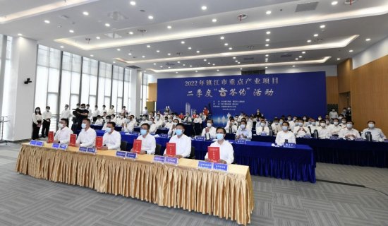 2022年<em>镇江</em>市重点产业项目二季度“云签约”24个项目完成签约...