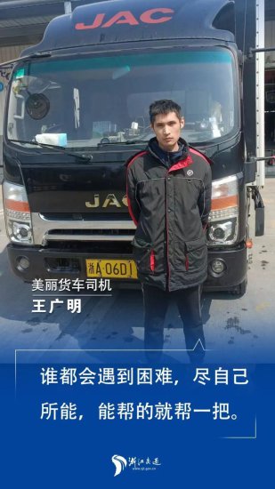 “美丽”货车司机王广明：谁都会遇到困难，尽自己所能，能帮的...