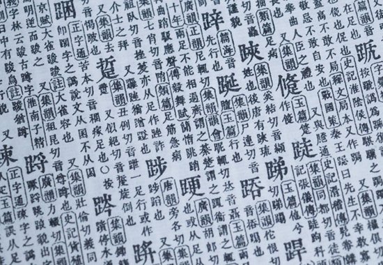 汉语字书史的里程碑《<em>康熙字典</em>》