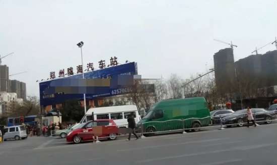 郑州陇海汽车站4月6日起停止运营