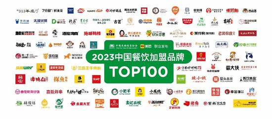 CCFA联合美团发布2023中国<em>餐饮加盟</em>TOP100名单