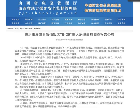 山西聚仙<em>饭店</em>重大坍塌事故调查报告公布：41名公职人员被处理，...
