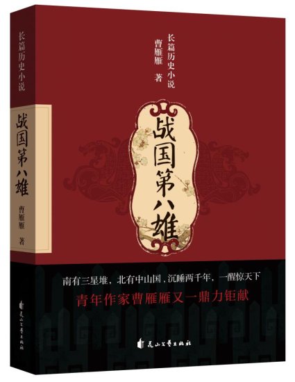 曹雁雁<em>长篇历史小说</em>《战国第八雄》出版发行