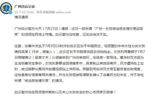 广州警方通报“<em>女孩被迫</em>做色情交易欲回家”：实为与亲戚争吵