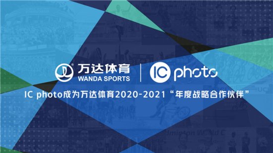 IC photo与万达体育达成战略合作，“体育IP+视觉影像”玩转体育...