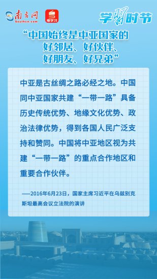 学习时节｜“中国始终是中亚国家的好邻居、好伙伴、好朋友、好...