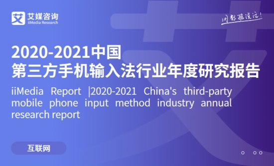 艾媒咨询|2020-2021中国第三方<em>手机</em>输入法行业年度研究报告