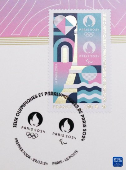 巴黎奥组委联合法国邮政发布奥运<em>官方</em>邮票