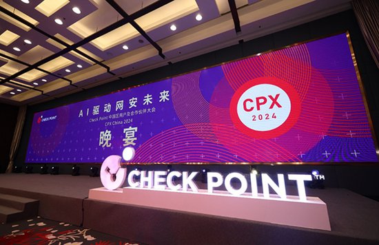 AI驱动网安未来 Check Point 中国区用户和合作伙伴大会成功举办
