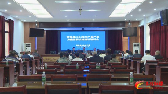 <em>茶陵县</em>开展2023年农产品产地冷藏保鲜设施建设项目培训