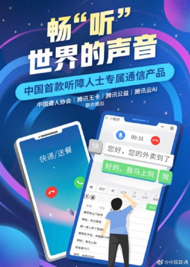 <em>腾讯</em>、中国联通联合推出首款“听障手机卡”：无障碍AI通话