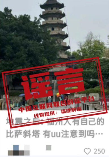 台湾地震把福州乌塔震歪了？官方：网传信息系谣言，该塔早年就...
