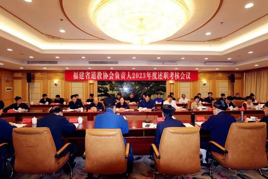 福建省道协负责人2023年度述职考核会议在福州召开