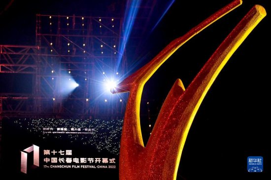 <em>第十七</em>届中国长春电影节开幕